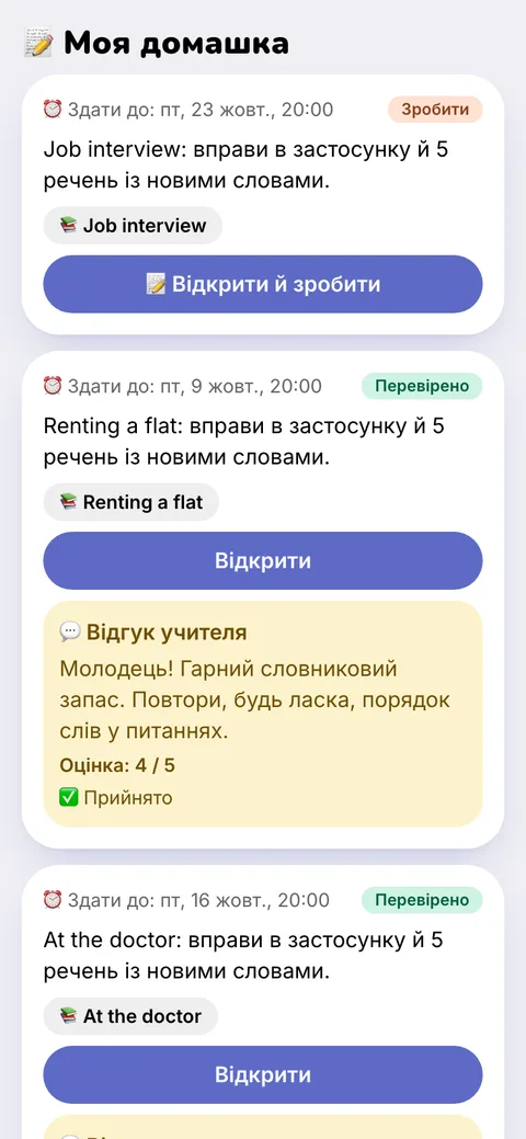 Список домашки з відгуком і оцінкою вчителя